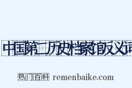 中国第二历史档案馆反义词是什么意思的图片